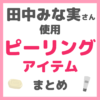 田中みな実さん使用｜ピーリングアイテム まとめ（洗顔・パックなど）